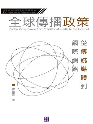 cover image of 全球傳播政策